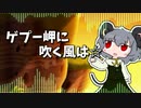 ゲプー岬に吹く風は☆.rpg3