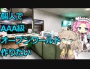 【ゲーム開発】個人でAAA級オープンワールドゲームを作りたい Part4