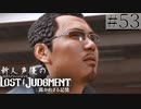 【キムタクが如く2】新人声優が「LOST JUDGMENT：裁かれざる記憶」を楽しみ尽くす【実況】#53