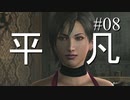 【実況】とても平凡なPS4版バイオ4Part08 cp3-2【ノーダメージ】
