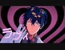 【にじさんじMMD】レオスでラヴィ