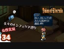 #34【テイルズオブエターニア】ちょっと世界の架け橋になってくる【女性実況】