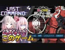 【ラストコマンド】茜とOИEの積ンディー崩し。#6(後編)【VOICEROID/CeVIO AI実況プレイ】