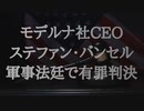 モデルナ社CEOのステファン・バンセル軍事法廷で有罪判決