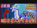 ポケモンSV 2体目のミライドン入手方法！伝説ポケモンが2体入手の方法を解説！ポケモンバイオレット【メイルス】