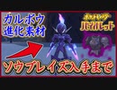 ポケモンSV ソウブレイズ入手まで！ノロイノヨロイ入手方法＆カルボウ出現場所！ポケモンバイオレット【メイルス】