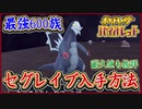 ポケモンSV セグレイブ入手方法！新わざ・能力値・進化必要レベル！最強600族！ポケモンバイオレット【メイルス】