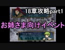 第50回　アイクと女性だけ出撃する蒼炎の軌跡マニアック　18章攻略part