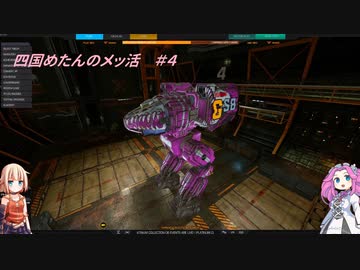 四国めたんのメッ活 #4【MechWarriorOnline】