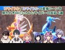 【ポケモンSV】コライドン/ミライドンの変身シーンを見たにじさんじライバーの反応 6選【にじさんじ切り抜き】