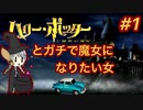 【顔出し】#1 ハリーポッターと秘密の部屋 PS1版