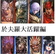 三国志大戦１３１　最近の名探偵呂布ｖｓ孟獲＋華雄　テクニカル於夫羅