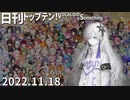 日刊トップテン！VOCALOID＆something【日刊ぼかさん2022.11.18】