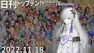 日刊トップテン！VOCALOID＆something【日刊ぼかさん2022.11.18】