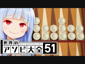 ふつうポコポコ委員会　バックギャモン支部【世界のアソビ大全51】