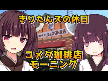 【VOICEROID劇場】きりたんズの休日モーニング【コメダ珈琲】