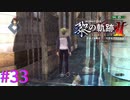 【黎の軌跡Ⅱ】悲報 バグりました・・・【part33】