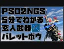 【 PSO2NGS 】5分でわかるバレットボウ
