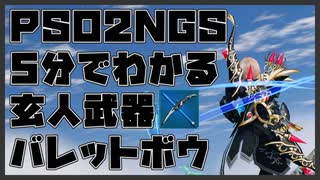 【 PSO2NGS 】5分でわかるバレットボウ