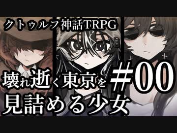 【クトゥルフ神話TRPG】壊れ逝く東京を見詰める少女 #00:東京