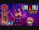あの世で俺に詫び続けろーーーーッ！！！！ ライブアライブ リメイク 中世編 実況 #7 (＃45)