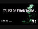 伝説のRPG【テイルズオブファンタジア】# 1