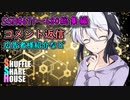 SSH総集編＃671～＃680【コメント返信など】