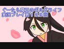 みんなとダンジョン探索【ぐーたら魔王のギルドライフ】実況プレイ第１２９回