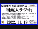 福山雅治と荘口彰久の｢地底人ラジオ｣  2022.11.19