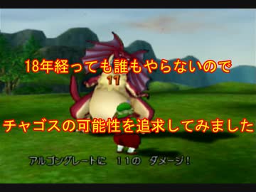 【検証】チャゴスの攻撃でアルゴングレートを倒せるか（知識編）