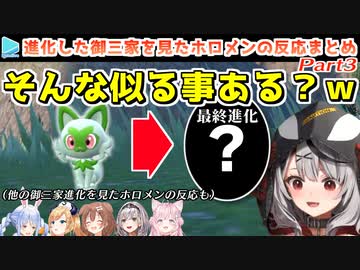 【ポケモンSV】予想外すぎる御三家の進化姿に驚愕するホロメンの反応 Part3