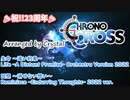 【クロノ・クロス】生命 ～遠い約束～ / 回想 ～消せない想い～ Orchestra Version 2022【CHRONO CROSS】