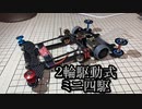 第126位：可変ローラー二輪駆動式ミニ四駆の動画