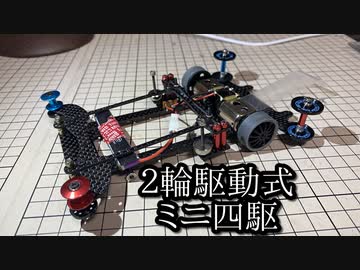 可変ローラー二輪駆動式ミニ四駆の動画