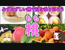 【ゆっくり解説】桃の栄養について解説！