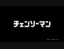 チェンソーランドサガ