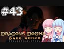 【Dragon's Dogma DARK ARISEN】#43 茜ちゃんは伝説の魔道器を手に入れます【VOICEROID実況】