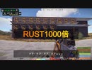 RUST　1000倍サーバーに入ってみました７