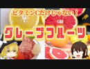 【ゆっくり解説】グレープフルーツの栄養について解説！
