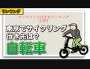 サイクリング行き先ランキングTOP5