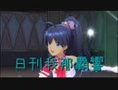 日刊 我那覇響 第3367号 「99 Nights」 【ソロ】