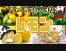 【ゆっくり解説】レモンの栄養について解説！