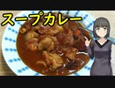 セイカさんがスープカレーつくりました【VOICEROIDキッチン】