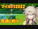 春日部つむぎの馬券うま娘になりたくて　マイルCS2022