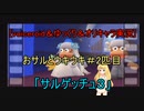 [voiceroid＆ゆっくり＆オリキャラ実況]おサルとウキウキ＃2匹目「サルゲッチュ３」