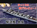 [ゆっくり解説]ゆっくりの艦プラレビュー！　ウォーターライン　駆逐艦　島風