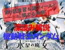 機動戦士ガンダム　水星の魔女　深読み解説　第６話復習＆謎フィールドに関する考察