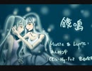 鏡鳴を描いて弾いて歌ってみたら合唱になった