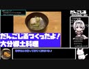 【1:05:47.48】だんごじる（大分郷土料理）【あなたの食卓に一品を】
