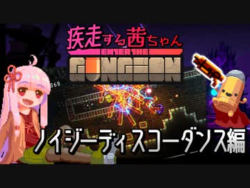 【Enter the Gungeon】疾走する茜ちゃん　ノイジーディスコーダンス編